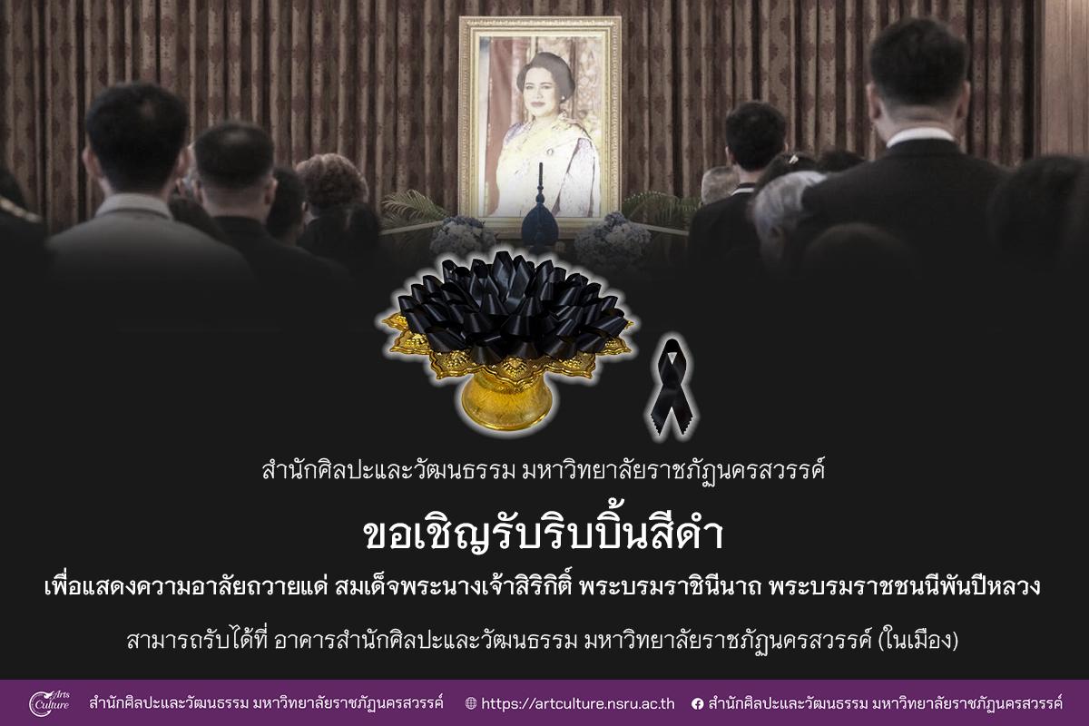 ขอเชิญรับริบบิ้นสีดำ เพื่อแสดงความอาลัยถวายแด่ สมเด็จพระนางเจ้าสิริกิติ์ พระบรมราชินีนาถ พระบรมราชชนนีพันปีหลวง
