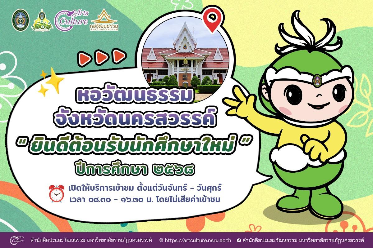 หอวัฒนธรรม จังหวัดนครสวรรค์